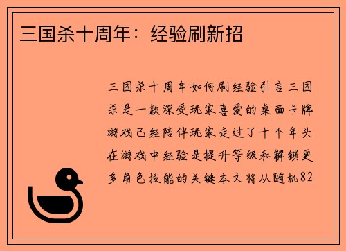 三国杀十周年：经验刷新招