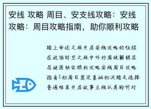 安线 攻略 周目、安支线攻略：安线攻略：周目攻略指南，助你顺利攻略安线