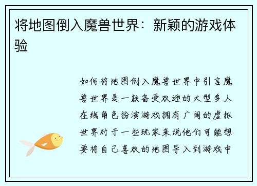 将地图倒入魔兽世界：新颖的游戏体验