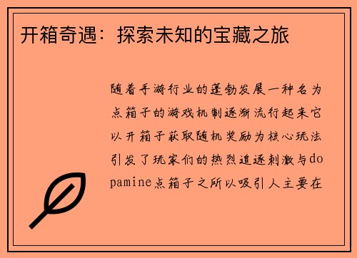 开箱奇遇：探索未知的宝藏之旅