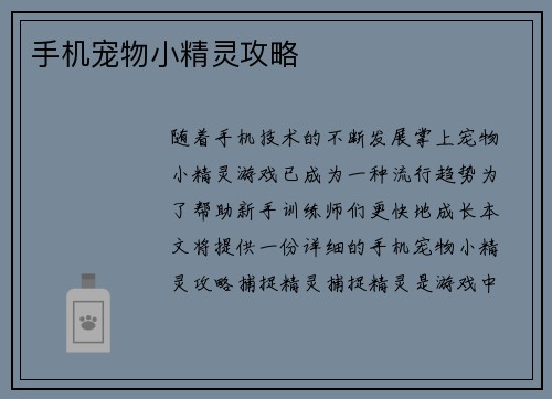 手机宠物小精灵攻略