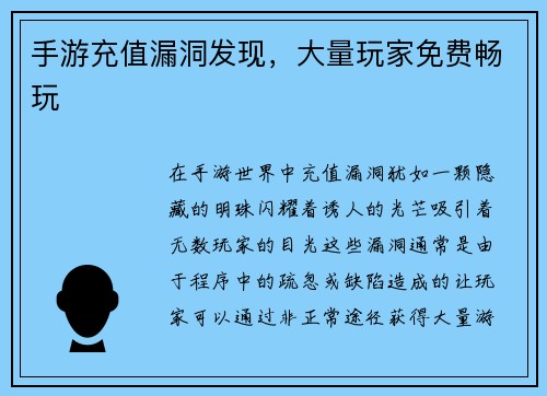 手游充值漏洞发现，大量玩家免费畅玩