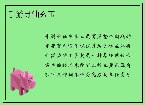 手游寻仙玄玉