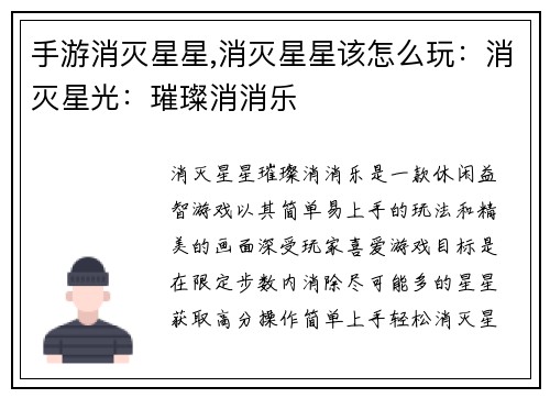 手游消灭星星,消灭星星该怎么玩：消灭星光：璀璨消消乐