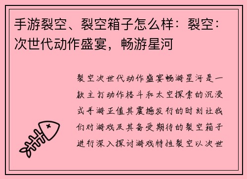 手游裂空、裂空箱子怎么样：裂空：次世代动作盛宴，畅游星河