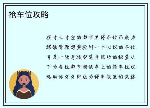 抢车位攻略
