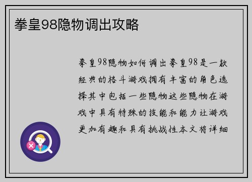 拳皇98隐物调出攻略