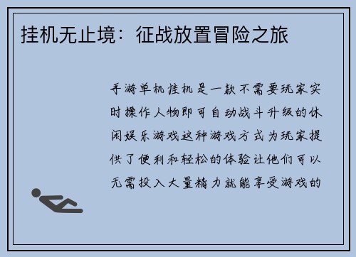 挂机无止境：征战放置冒险之旅