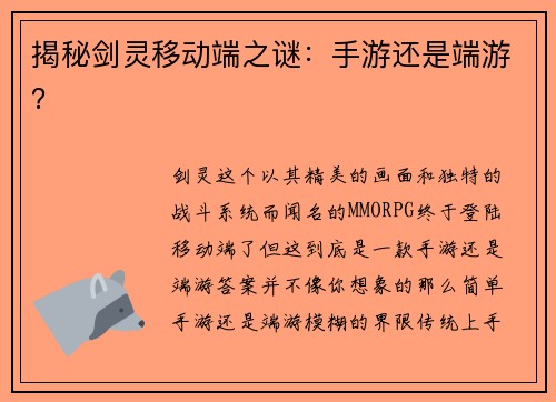 揭秘剑灵移动端之谜：手游还是端游？