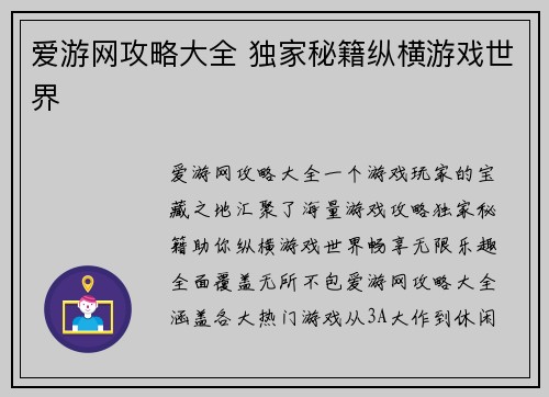 爱游网攻略大全 独家秘籍纵横游戏世界