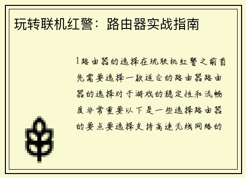 玩转联机红警：路由器实战指南