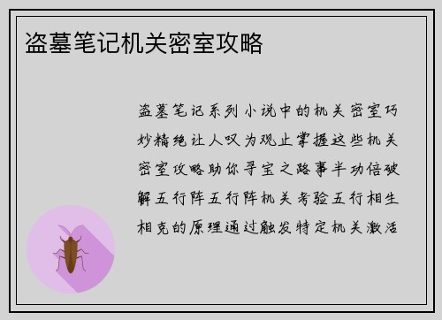 盗墓笔记机关密室攻略
