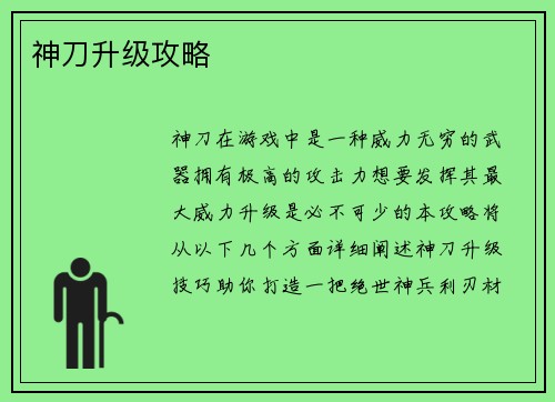 神刀升级攻略