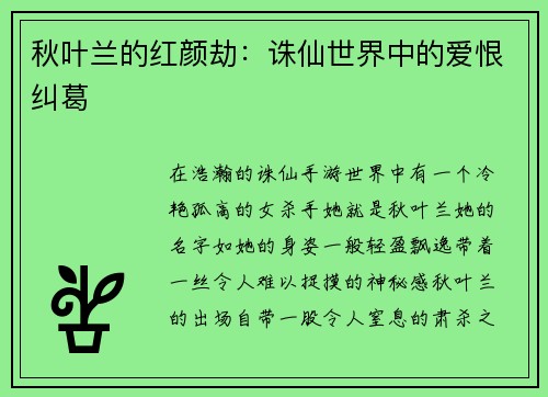 秋叶兰的红颜劫：诛仙世界中的爱恨纠葛