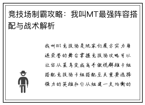竞技场制霸攻略：我叫MT最强阵容搭配与战术解析