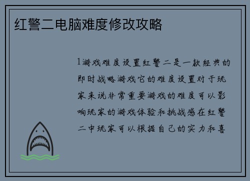 红警二电脑难度修改攻略