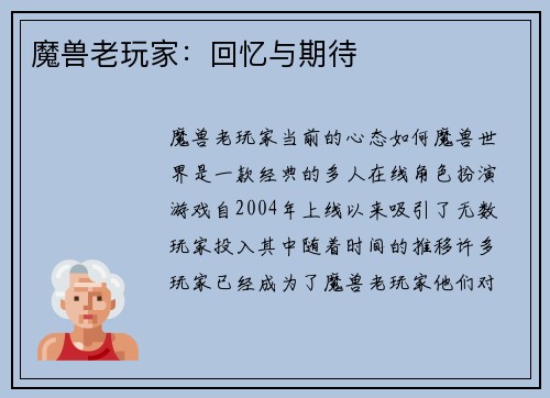 魔兽老玩家：回忆与期待