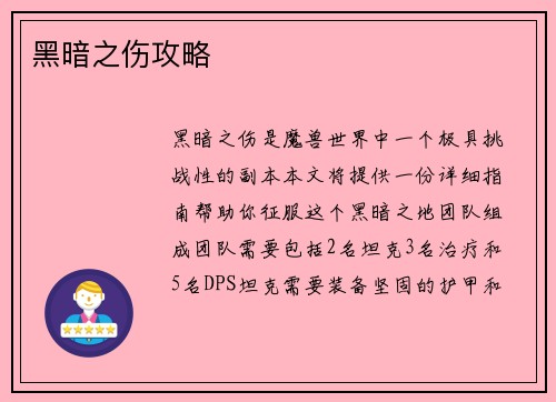 黑暗之伤攻略